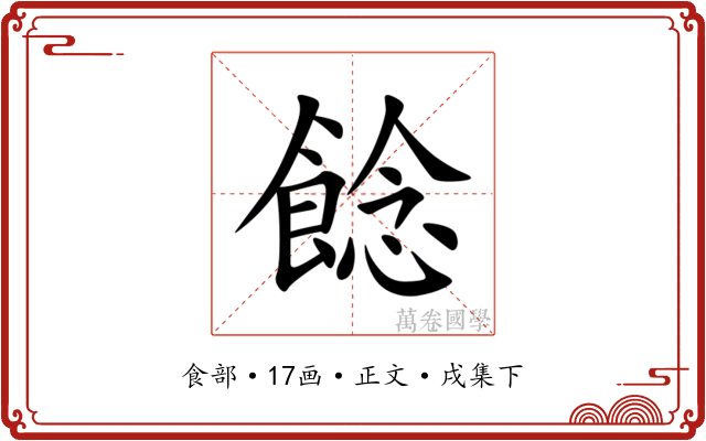 䭃