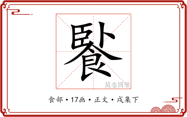 䭆