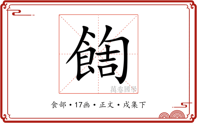 䭇