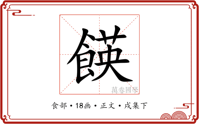 䭊