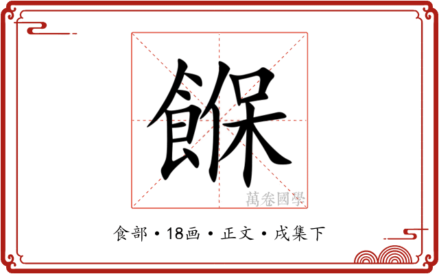 䭋