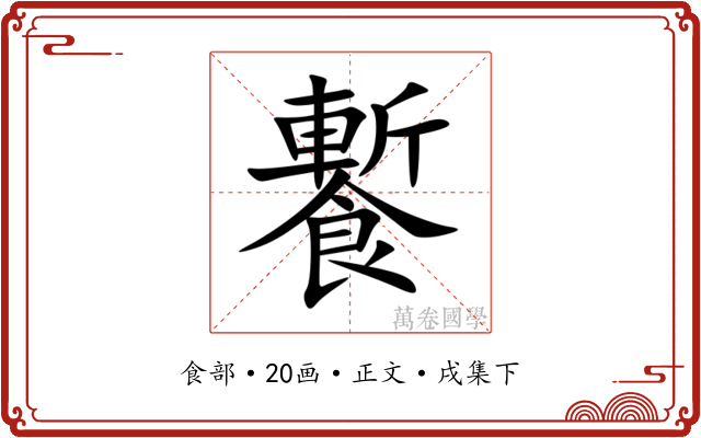 䭕