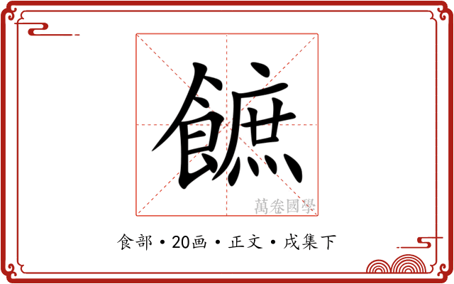 䭖