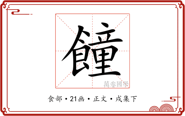 䭚