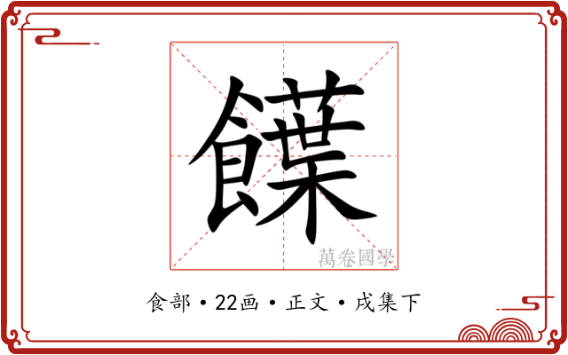 䭟