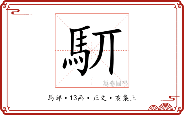 䭶