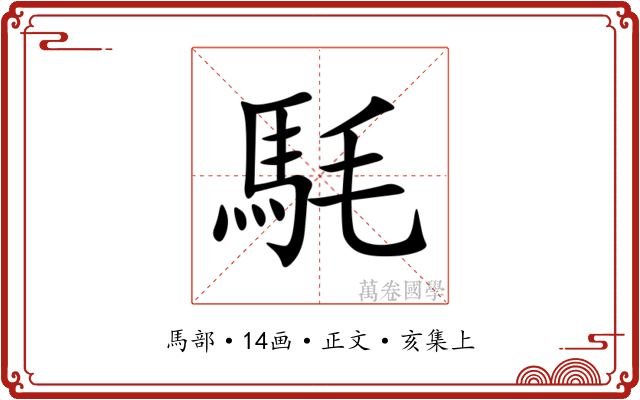䭷
