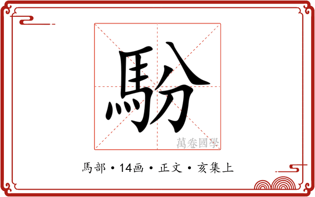 䭻