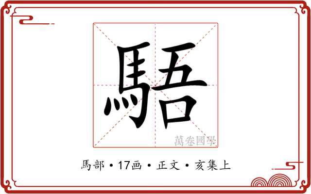 䮏