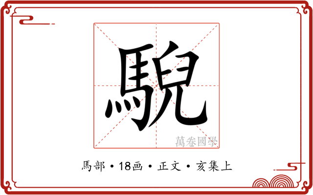 䮘
