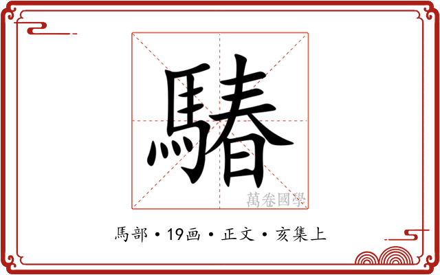 䮞