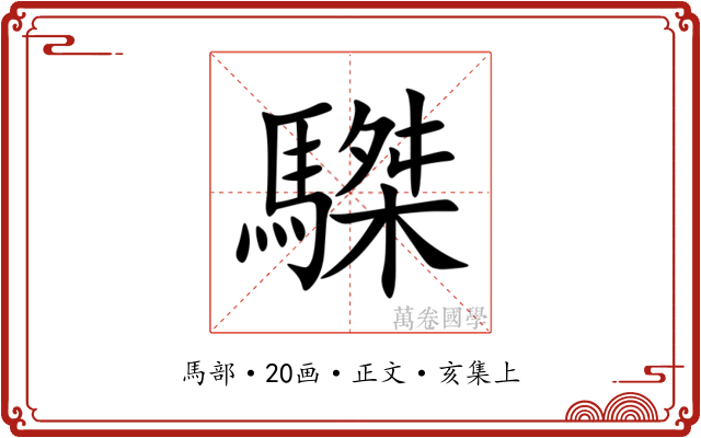 䮪