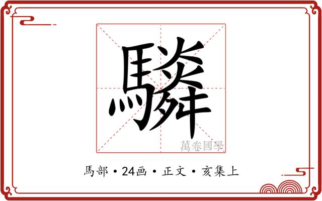 䮼