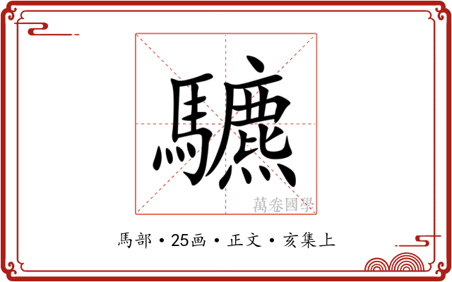 䮽