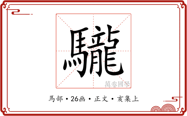 䮾