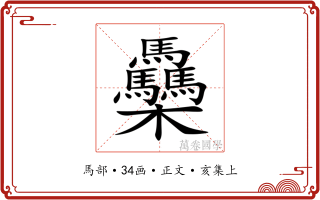 䯂
