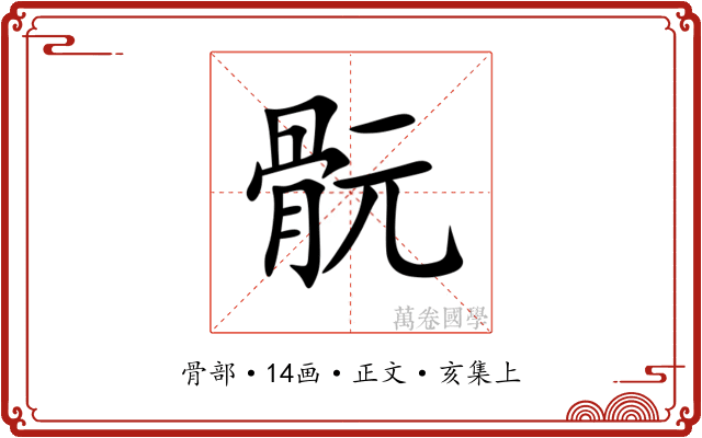 䯈