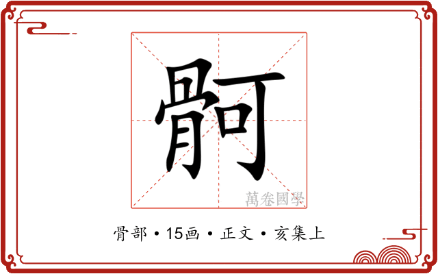 䯊