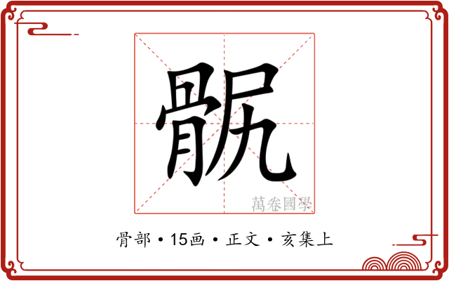 䯌