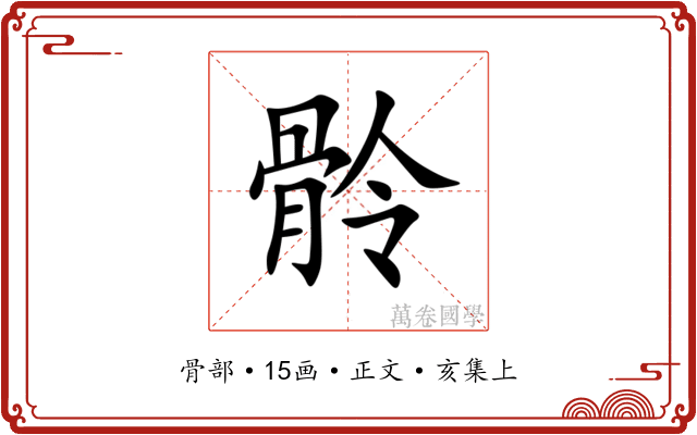 䯍
