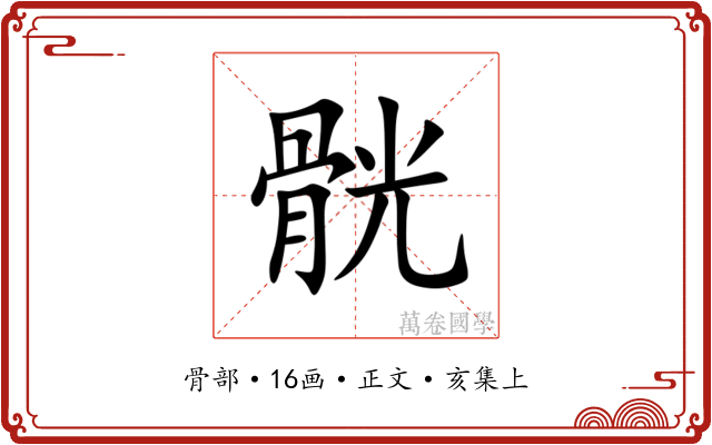 䯑