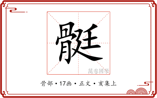 䯕