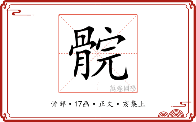 䯘
