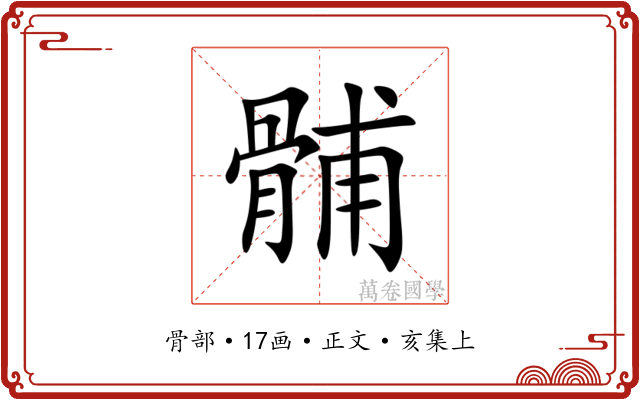 䯙