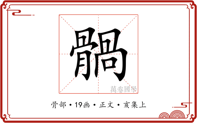䯞