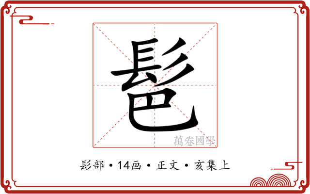 䯲