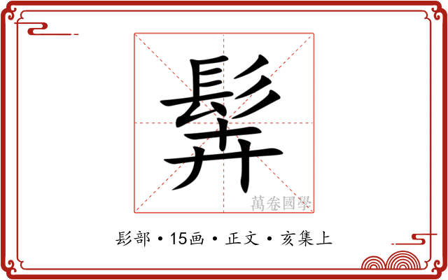 䯵