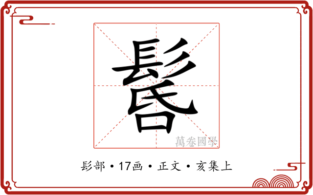 䯺