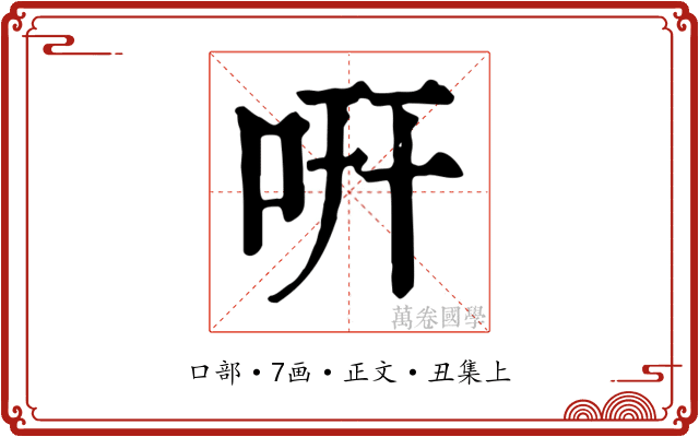 咞