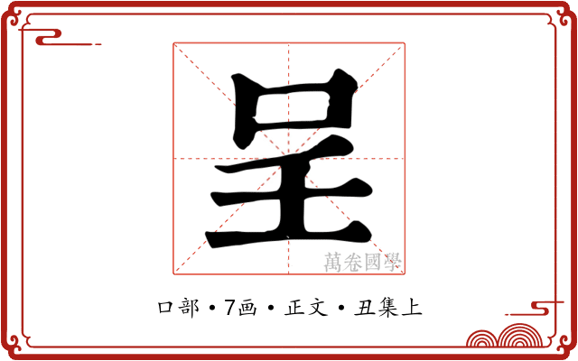 呈