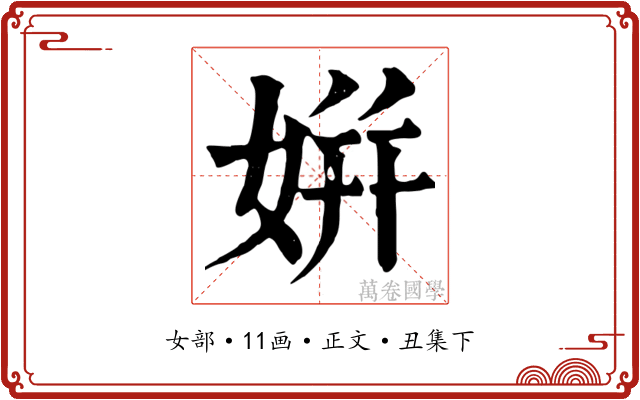 姘