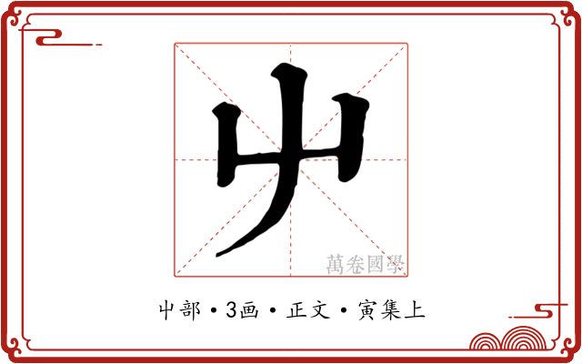 屮