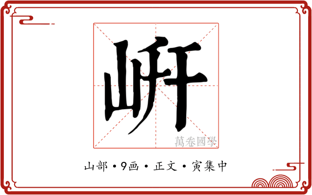 岍