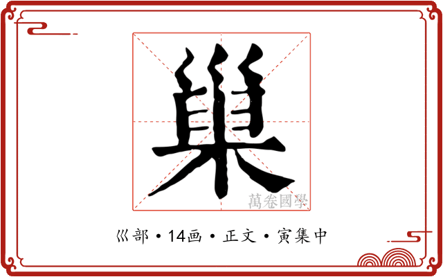 巢