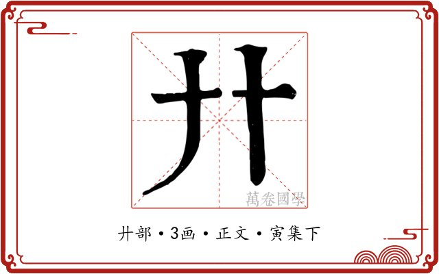 廾