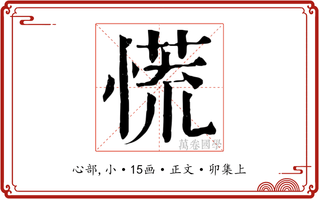 慌
