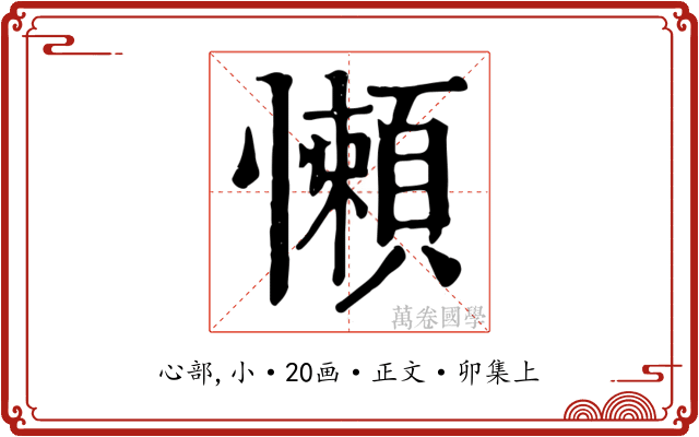 懶
