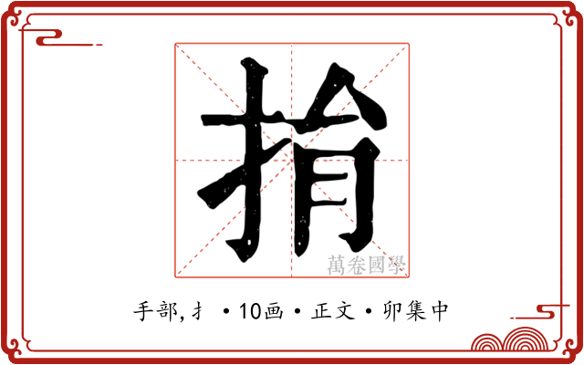捐