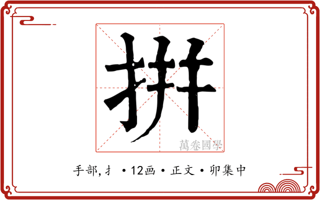 拼