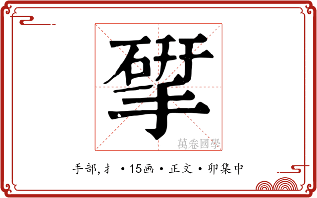 揅