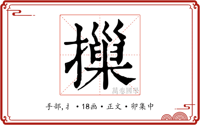 摷