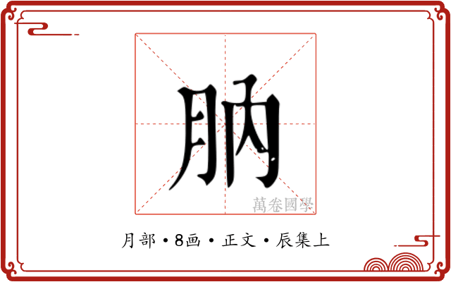 肭