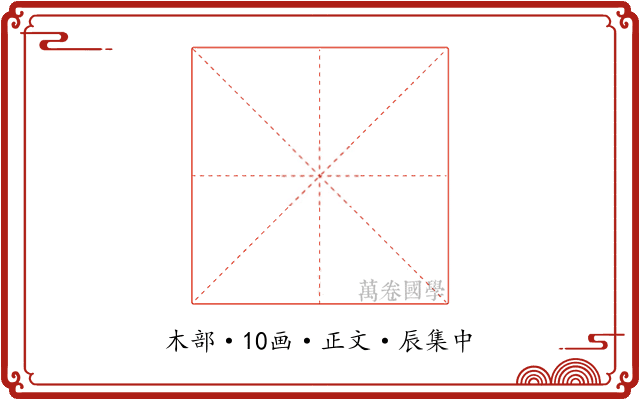 桒