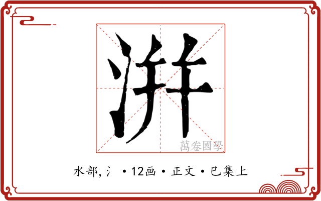 洴