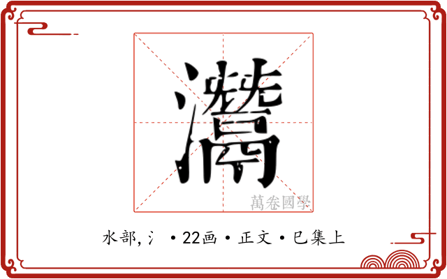 灊