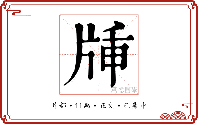 牐